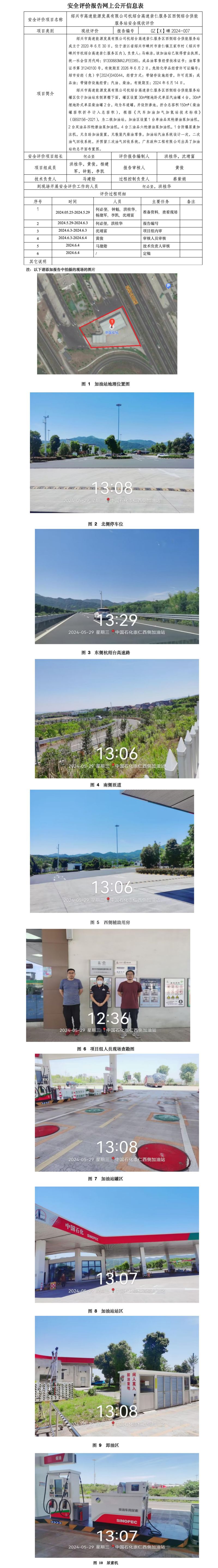 GZ【X】嵊2024-007 绍兴市高速能源发展有限公司杭绍台高速崇仁服务区西侧综合供能服务站 安全现状评价 网上公开信息表(1)_01.jpg